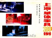 上海单体家具200例（1989 PDF版）