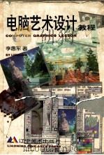 电脑艺术设计教程（1996 PDF版）
