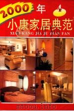 2000 小康家居典范 4 1997 PDF电子版封面 7805880921 李奇,李涛编