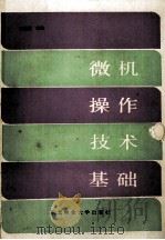 微机操作技术基础（1993 PDF版）