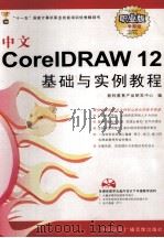 中文CorelDRAW 12基础与实例教程（ PDF版）