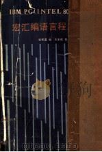 宏汇编语言程序设计（1987.01 PDF版）