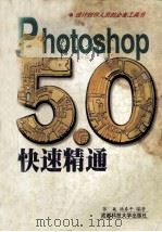 Photoshop 5.0 快速精通（1999.01 PDF版）