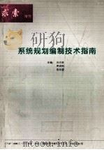 系统规划编制技术指南（ PDF版）