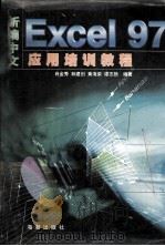 新编中文Excel 97 应用培训教程（1999 PDF版）