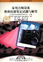 家用音频设备维修技能鉴定试题与解答 1998 PDF电子版封面 7115068623 中国家用电器维修管理中心主编;王履坤等编著