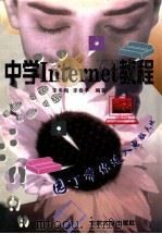 中学Internet教程 1997 PDF电子版封面 7301029845 李冬梅,李春平编著