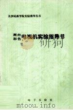 黑白彩色电视机实验指导书（ PDF版）
