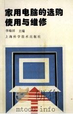 家用电脑的选购、使用与维修（1996 PDF版）
