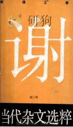 当代杂文选粹：谢逸之卷  第3辑（1988 PDF版）