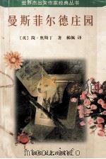 曼斯菲尔德庄园（1997 PDF版）