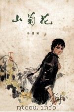 山菊花  下（1982 PDF版）