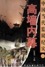中国当代监狱纪实一  高墙内幕（1999 PDF版）