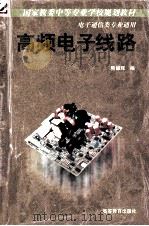 高频电子线路 1991 PDF电子版封面 7040034387 熊耀辉编