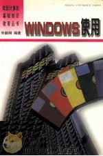 Windows使用 1995 PDF电子版封面 7301025025 朱鹤翔编著
