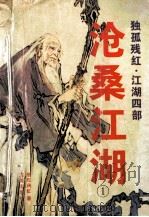 沧桑江湖 1 1996 PDF电子版封面 780612277X 独孤残红著