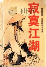 寂寞江湖  藏刀长相思（ PDF版）