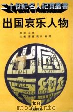 出国哀乐人物 1995 PDF电子版封面 7806051805 康捷等主编