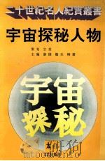 宇宙探秘人物（1995 PDF版）