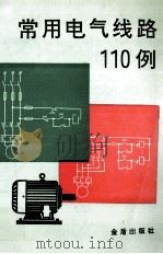 常用电气线路110例（1989 PDF版）