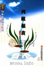 再植根苗 PDF电子版封面 9627967033