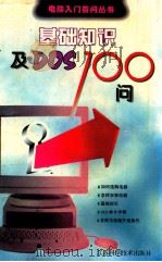 基础知识及DOS100问 1996 PDF电子版封面 7534520363 周林泉等编著