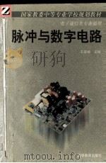 脉冲与数字电路:电子通信类专业通用 1992 PDF电子版封面 7040036959 王家继编