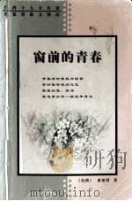 窗前的青春（1999 PDF版）