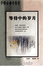 等待中的岁月（1999 PDF版）