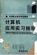 计算机应用实习指导（1992 PDF版）