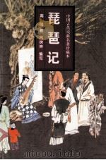琵琶记  小说本  戏曲本（1997 PDF版）