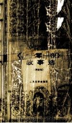 《一千零一夜》故事选（1994 PDF版）