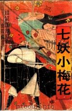 七妖小梅花（1994.07 PDF版）