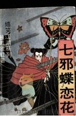 七邪蝶恋花（1994 PDF版）