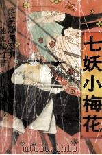 七妖小梅花  上（1994 PDF版）