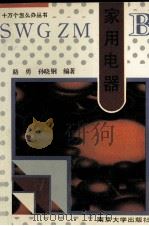 家用电器 1993 PDF电子版封面 7305020443 路勇,孙晓钢主编