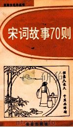 宋词故事70则（1993 PDF版）