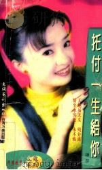 托付一生给你（1997 PDF版）