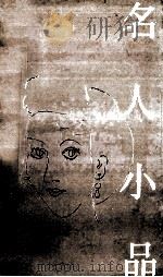 名人小品（1992 PDF版）