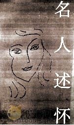 名人述怀 1992 PDF电子版封面 7539904127 斯人编选