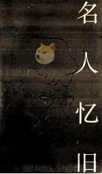 名人忆旧（1992 PDF版）