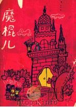 魔棍儿 1987 PDF电子版封面 7530700014 张我愚编写