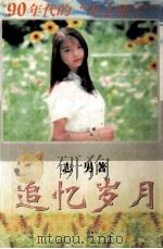 追忆岁月  上（1998 PDF版）