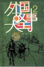外国故事大王  2（1988 PDF版）