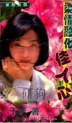 柔情融化佳人心（1999.06 PDF版）