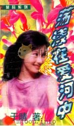 荡漾在爱河中（1999 PDF版）