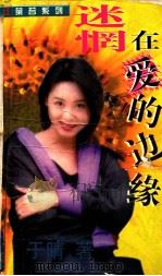 迷惘在爱的边缘（1999 PDF版）