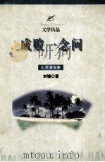 成败一念间  心灵演说家（1999 PDF版）