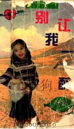 别让我一人醉（1997 PDF版）