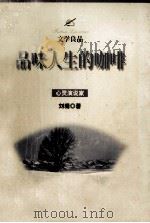 品味人生的咖啡（1999 PDF版）